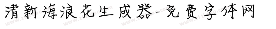 清新海浪花生成器字体转换