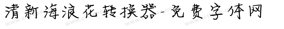 清新海浪花转换器字体转换