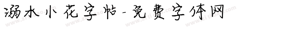 溺水小花字帖字体转换