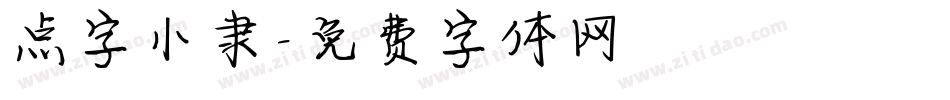 点字小隶字体转换