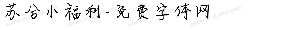 苏兮小福利字体转换