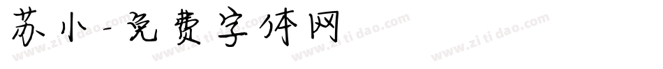 苏小字体转换