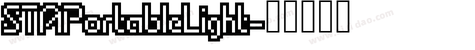 STAPortableLight字体转换