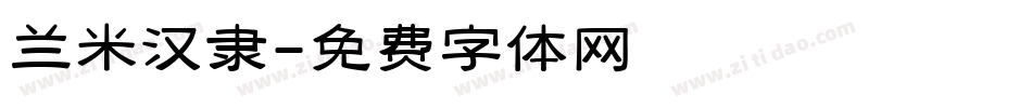 兰米汉隶字体转换
