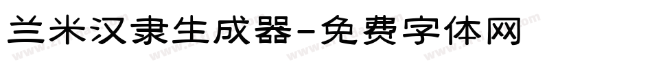 兰米汉隶生成器字体转换