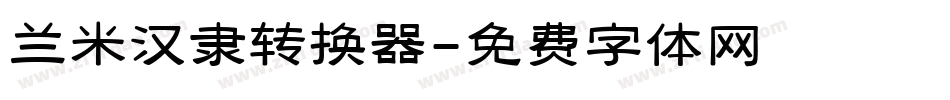 兰米汉隶转换器字体转换