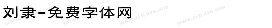 刘隶字体转换
