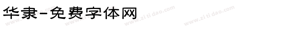 华隶字体转换