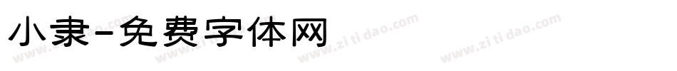 小隶字体转换