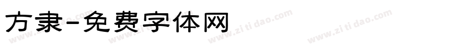 方隶字体转换