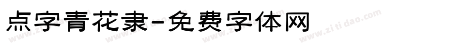 点字青花隶字体转换