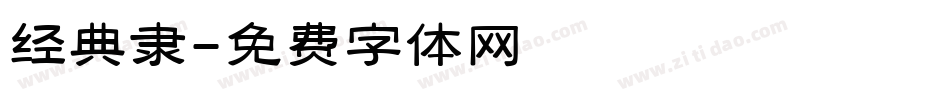 经典隶字体转换