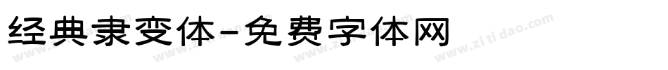 经典隶变体字体转换