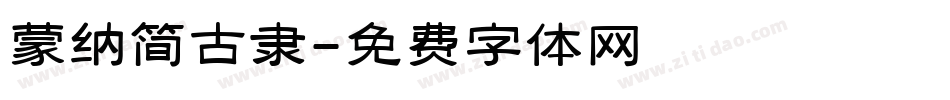 蒙纳简古隶字体转换