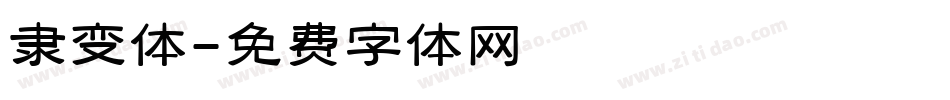 隶变体字体转换