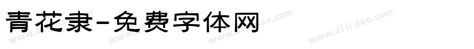 青花隶字体转换
