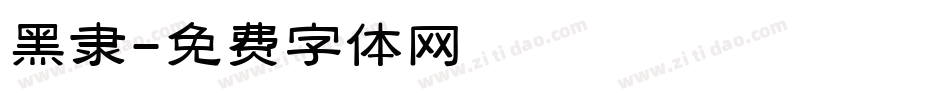 黑隶字体转换