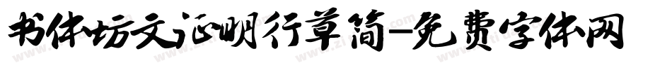 书体坊文征明行草简字体转换
