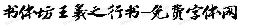 书体坊王羲之行书字体转换