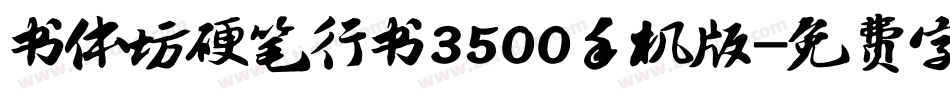 书体坊硬笔行书3500手机版字体转换