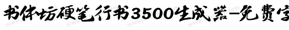 书体坊硬笔行书3500生成器字体转换