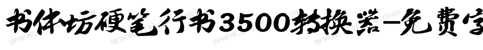书体坊硬笔行书3500转换器字体转换