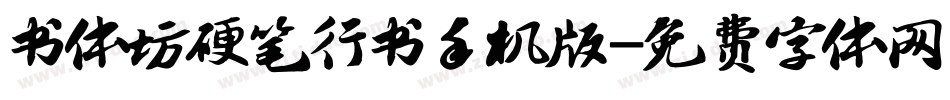 书体坊硬笔行书手机版字体转换