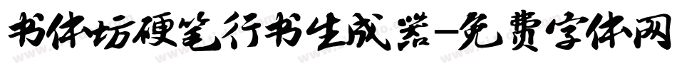 书体坊硬笔行书生成器字体转换