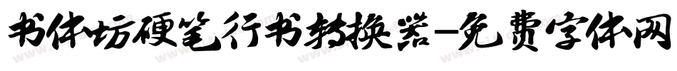 书体坊硬笔行书转换器字体转换