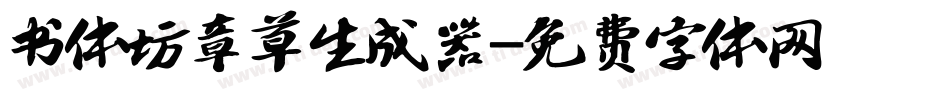 书体坊章草生成器字体转换