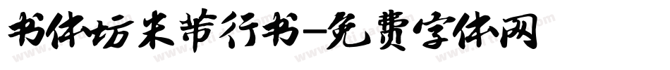 书体坊米芾行书字体转换