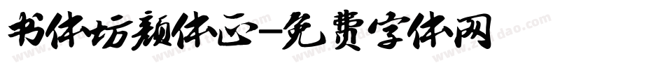 书体坊颜体正字体转换