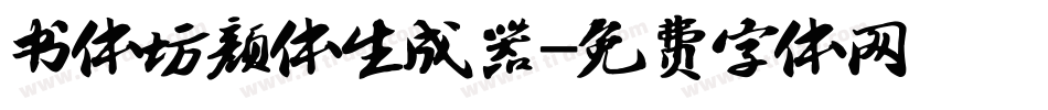 书体坊颜体生成器字体转换
