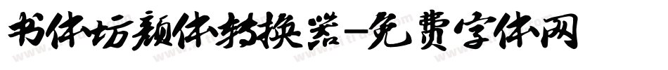 书体坊颜体转换器字体转换