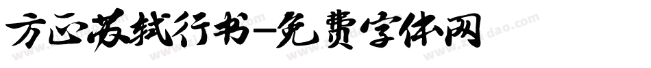 方正苏轼行书字体转换