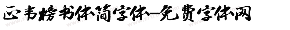 正韦榜书体简字体字体转换