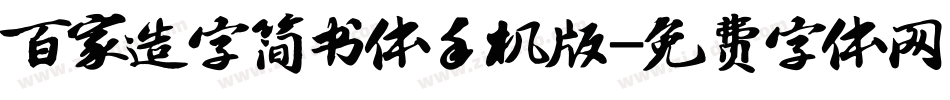 百家造字简书体手机版字体转换