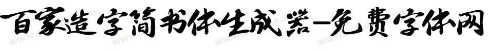 百家造字简书体生成器字体转换