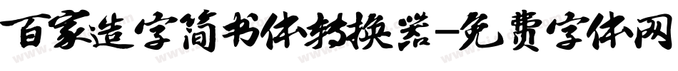 百家造字简书体转换器字体转换