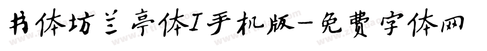 书体坊兰亭体I手机版字体转换