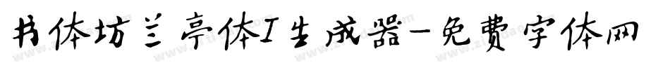 书体坊兰亭体I生成器字体转换