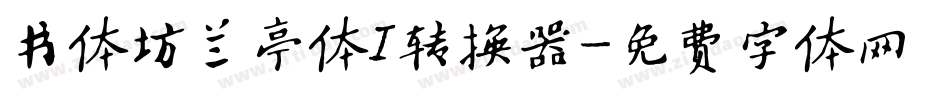 书体坊兰亭体I转换器字体转换