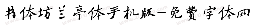 书体坊兰亭体手机版字体转换