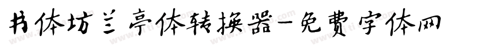 书体坊兰亭体转换器字体转换