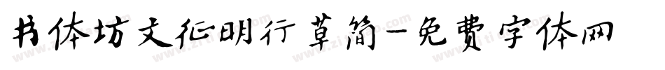 书体坊文征明行草简字体转换