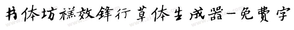 书体坊禚效锋行草体生成器字体转换