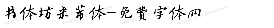 书体坊米芾体字体转换