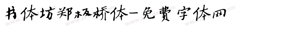 书体坊郑板桥体字体转换