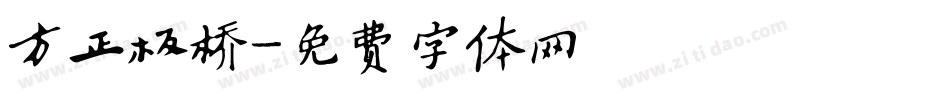 方正板桥字体转换