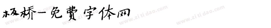 板桥字体转换